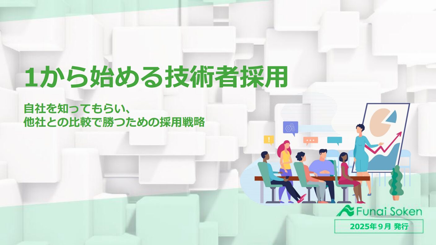 1から始める技術者採用