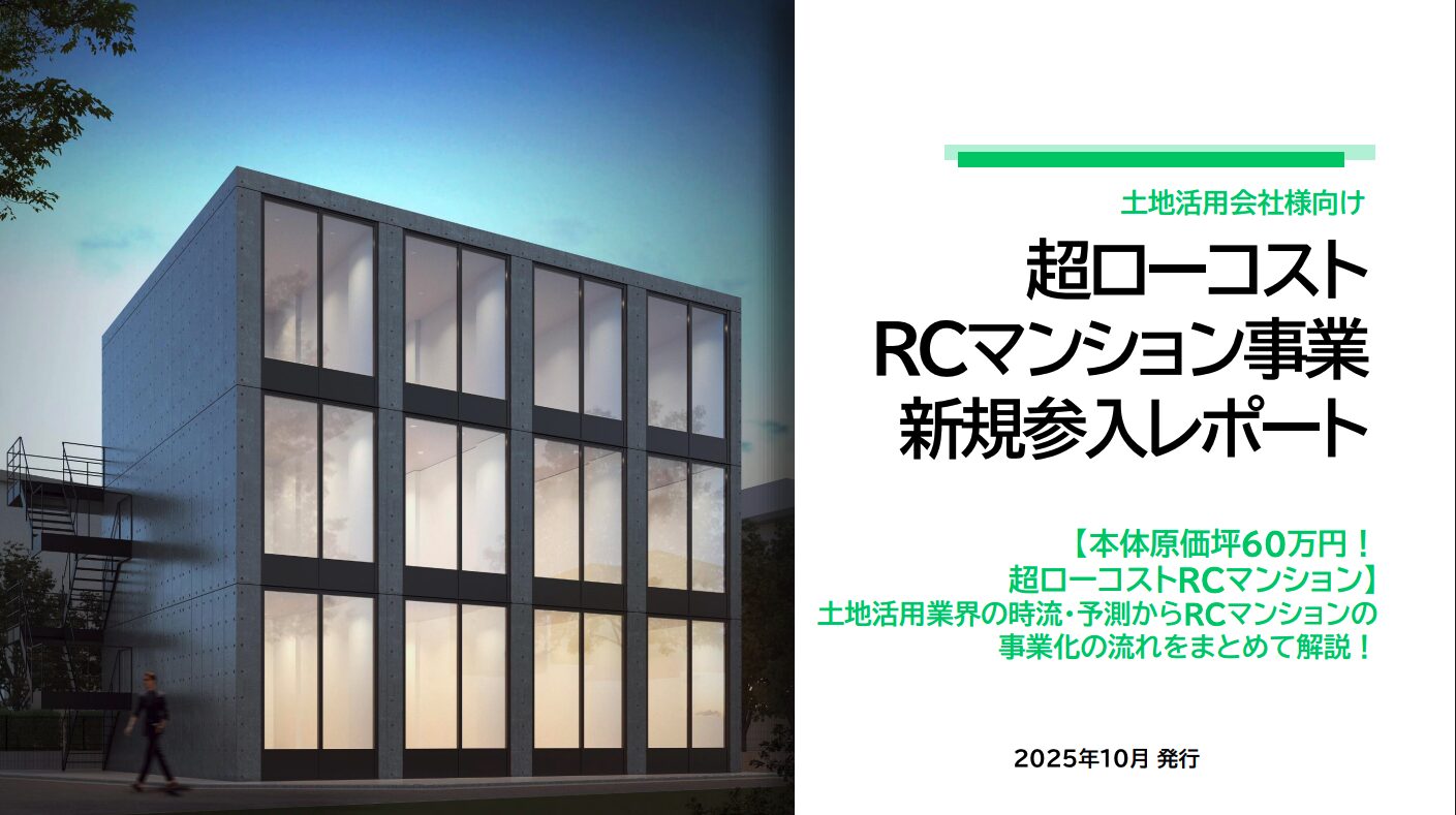 土地活用会社様向け　超ローコスト RCマンション事業新規参入レポート