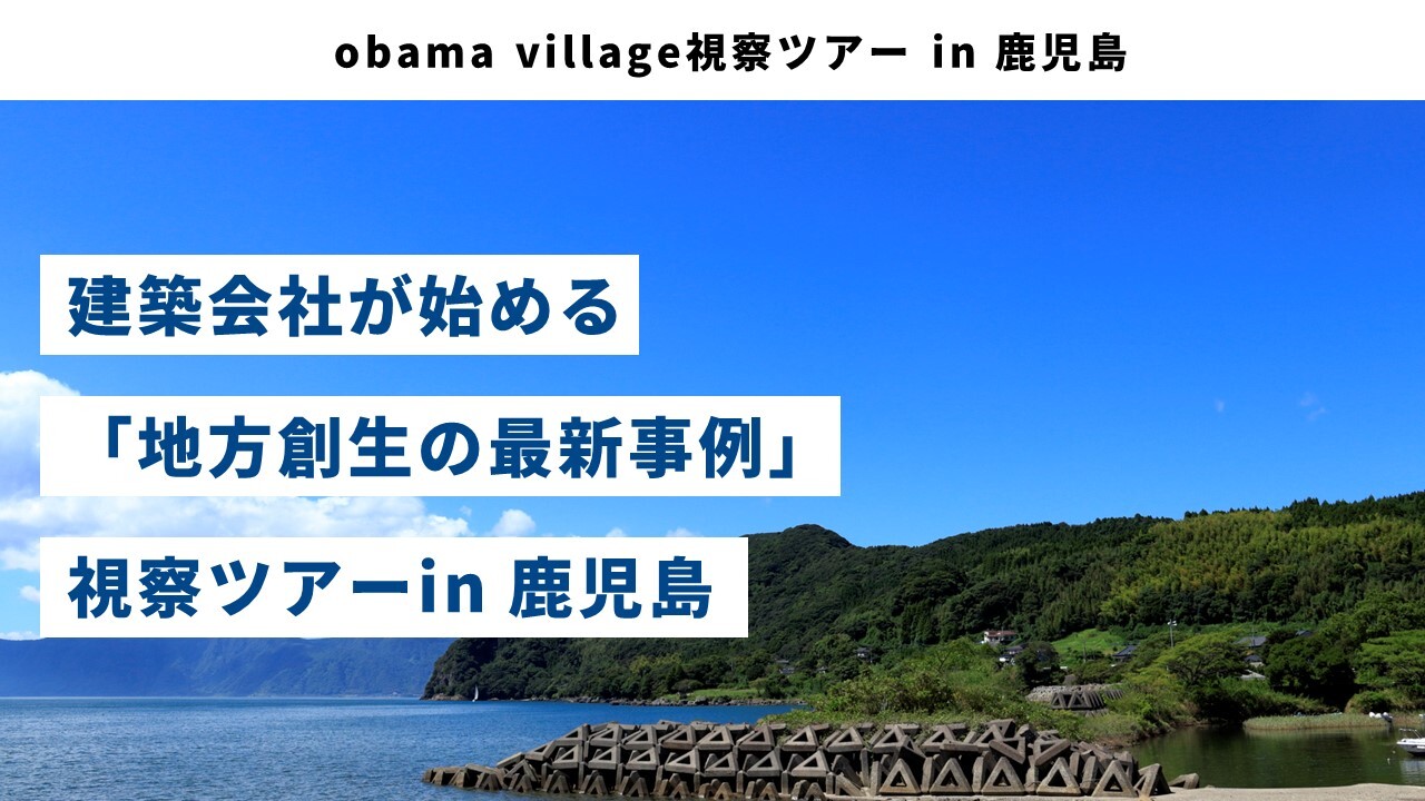 obama village視察ツアー in 鹿児島