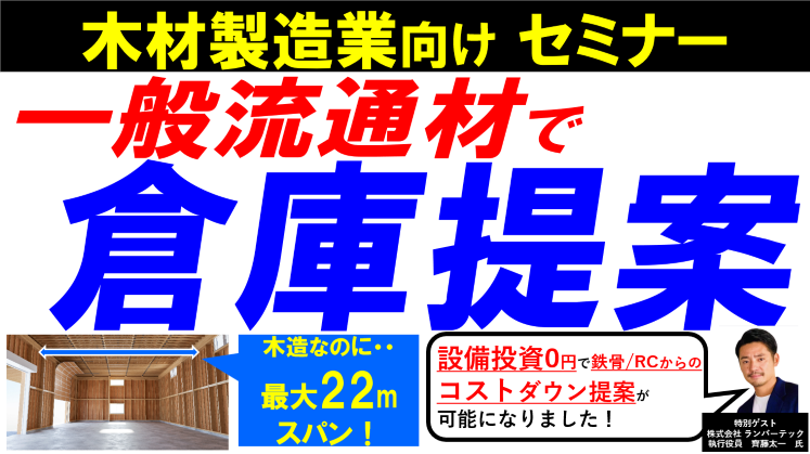 【木材製造業向け】木造倉庫建築 参入セミナー