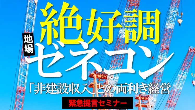 建設会社の「第二の中核事業」新規立ち上げセミナー