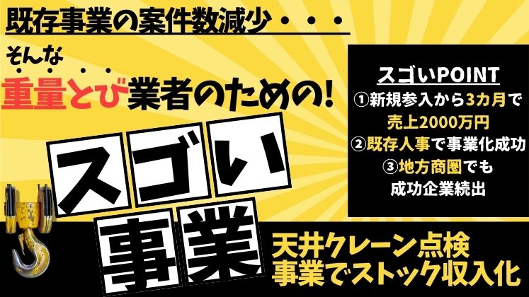 天井クレーン点検ビジネス立ち上げセミナー