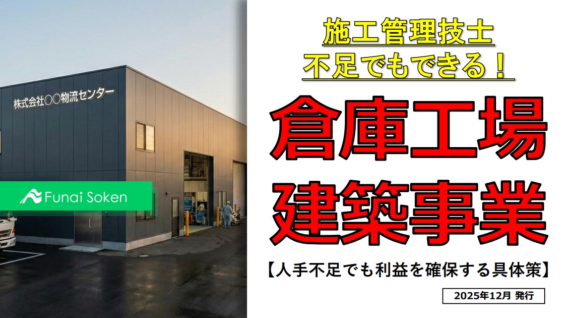 現場監督不足でもできる！倉庫工場建築事業レポート