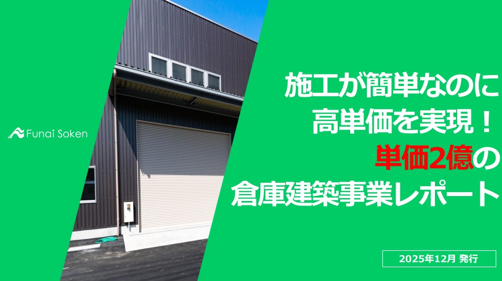 施工が簡単なのに高単価を実現！単価2億の倉庫建築事業レポート