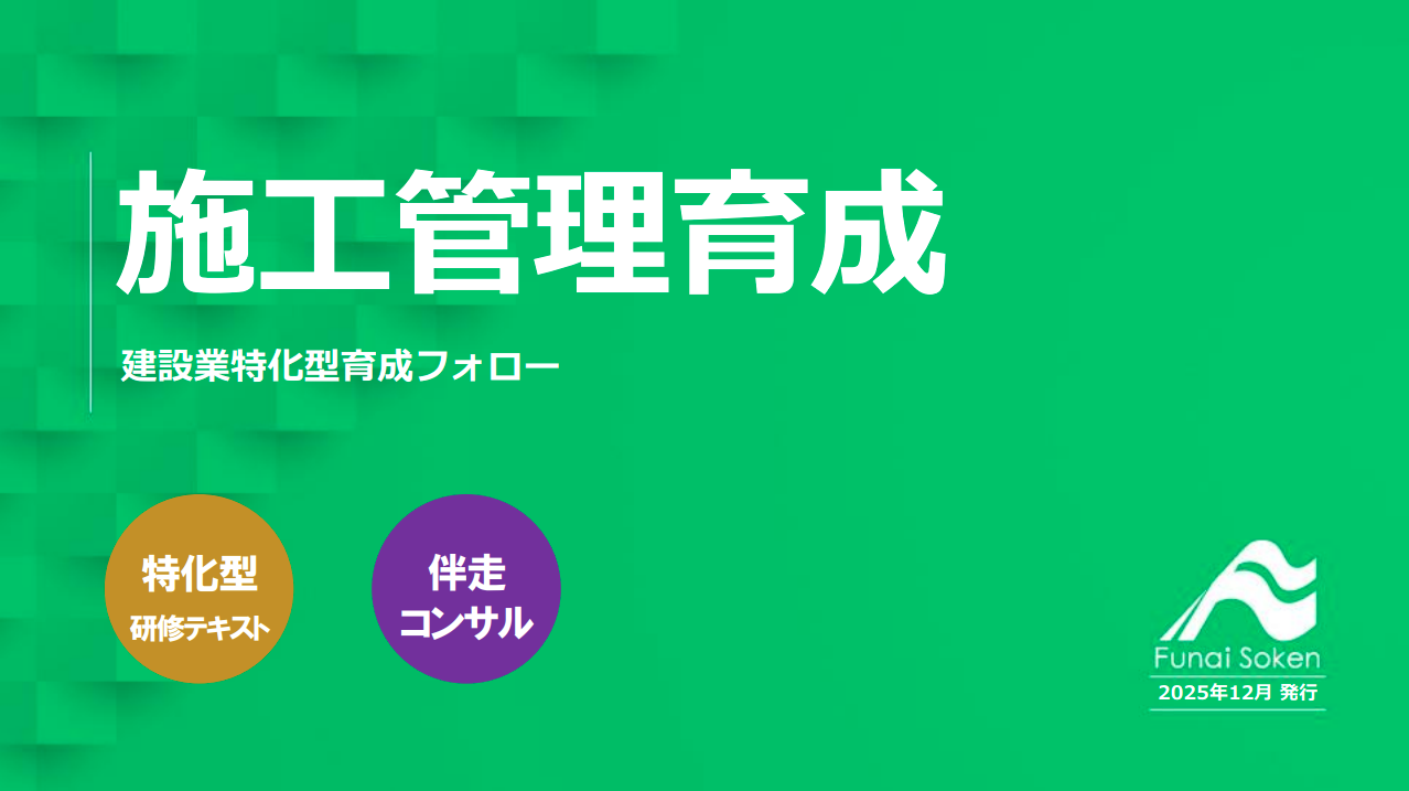 【施工管理育成】建設業特化型育成フォロー