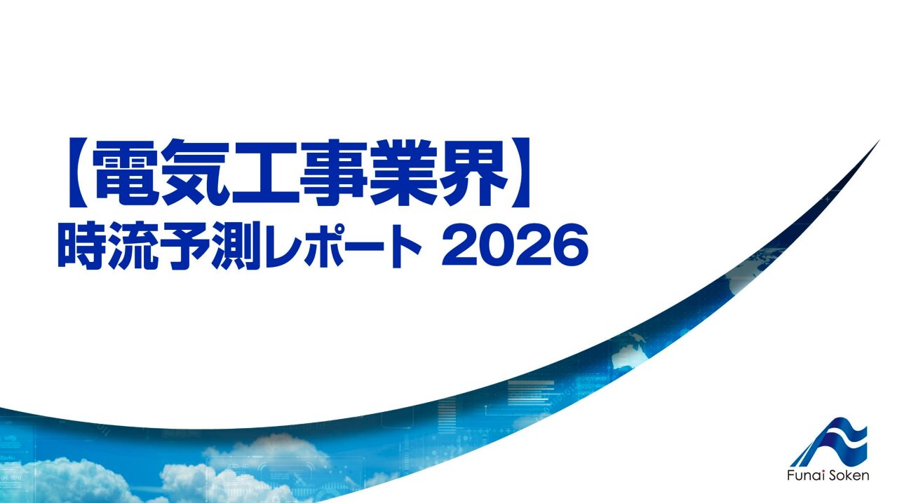 【電気工事業界】 時流予測レポート2026 (今後の展望・業界動向・トレンド)