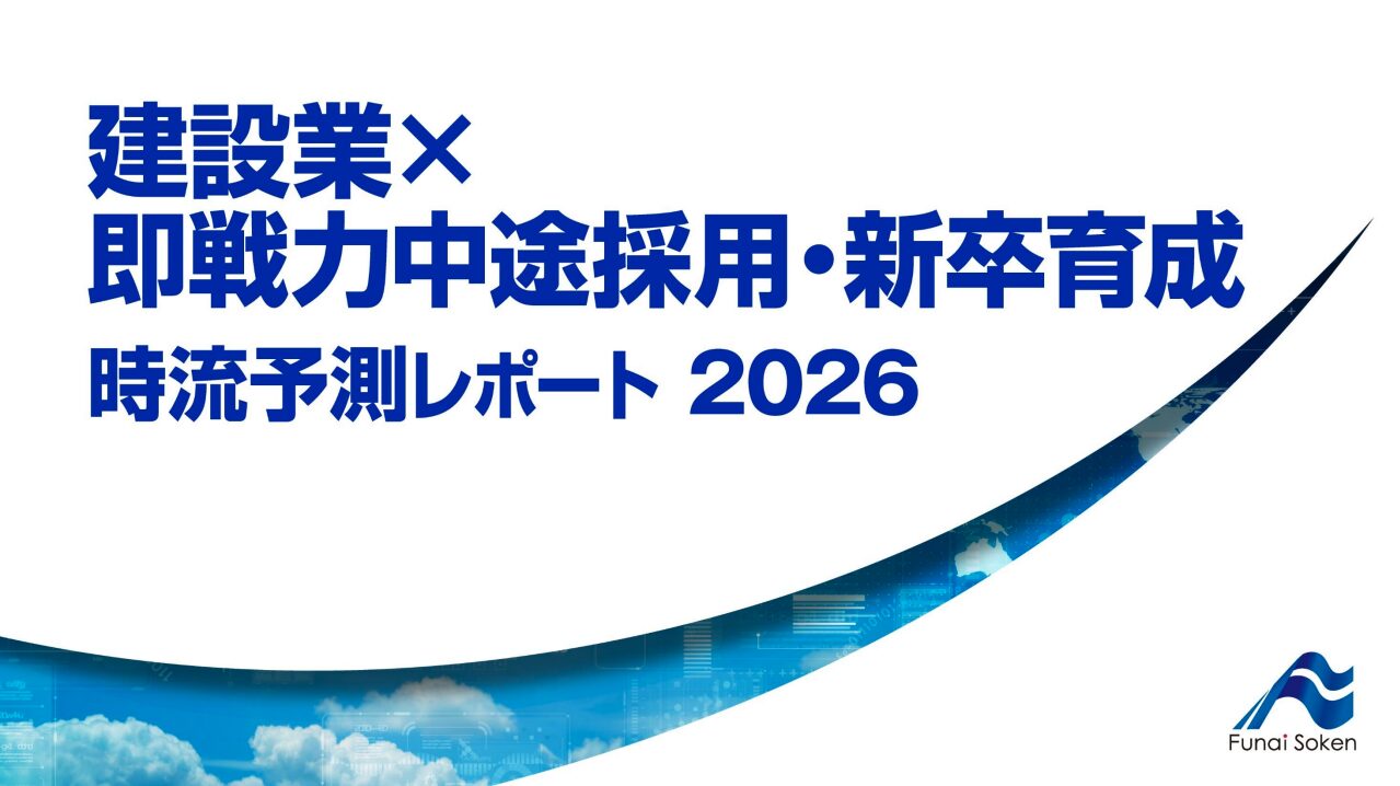 建設業×即戦力中途採用・新卒育成 時流予測レポート2026 (今後の展望・業界動向・トレンド)