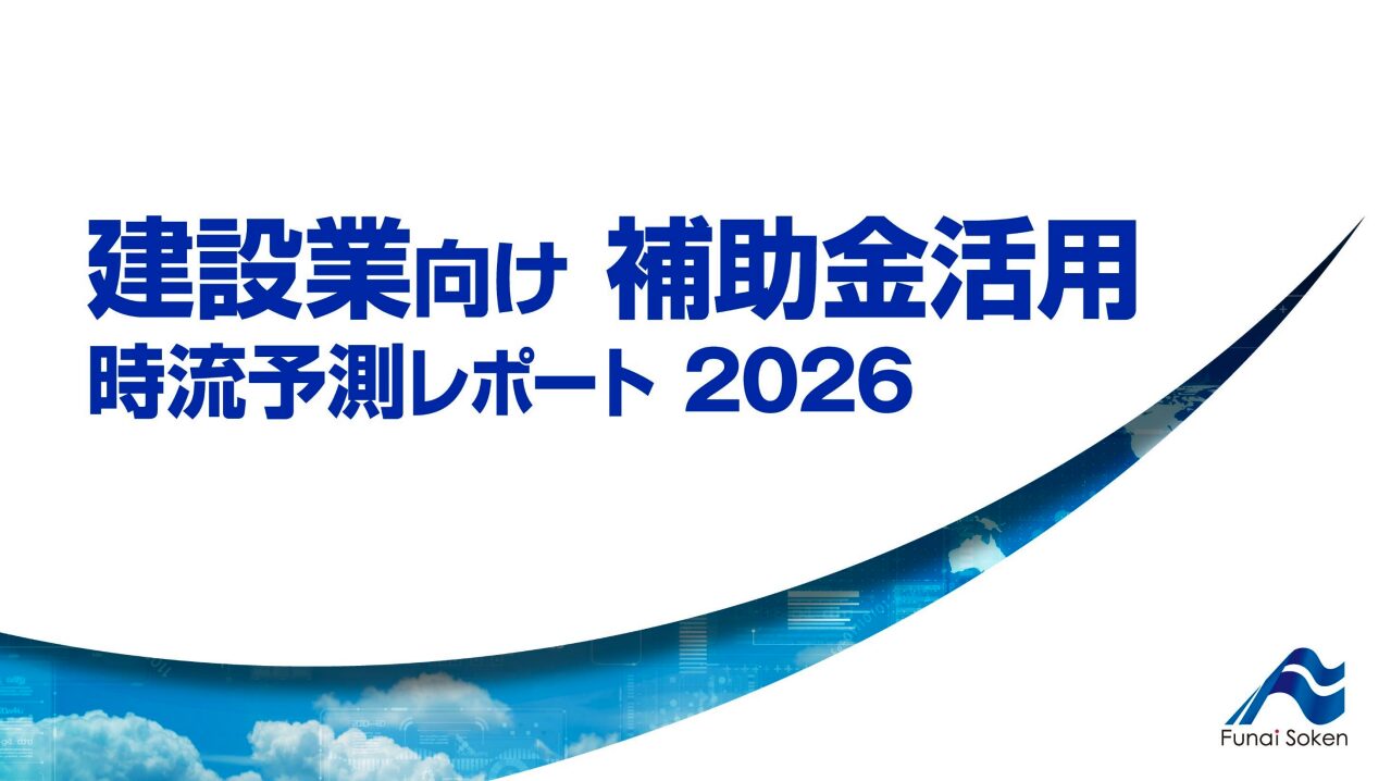 建設業向け 補助金活用 時流予測レポート2026 (今後の展望・業界動向・トレンド)