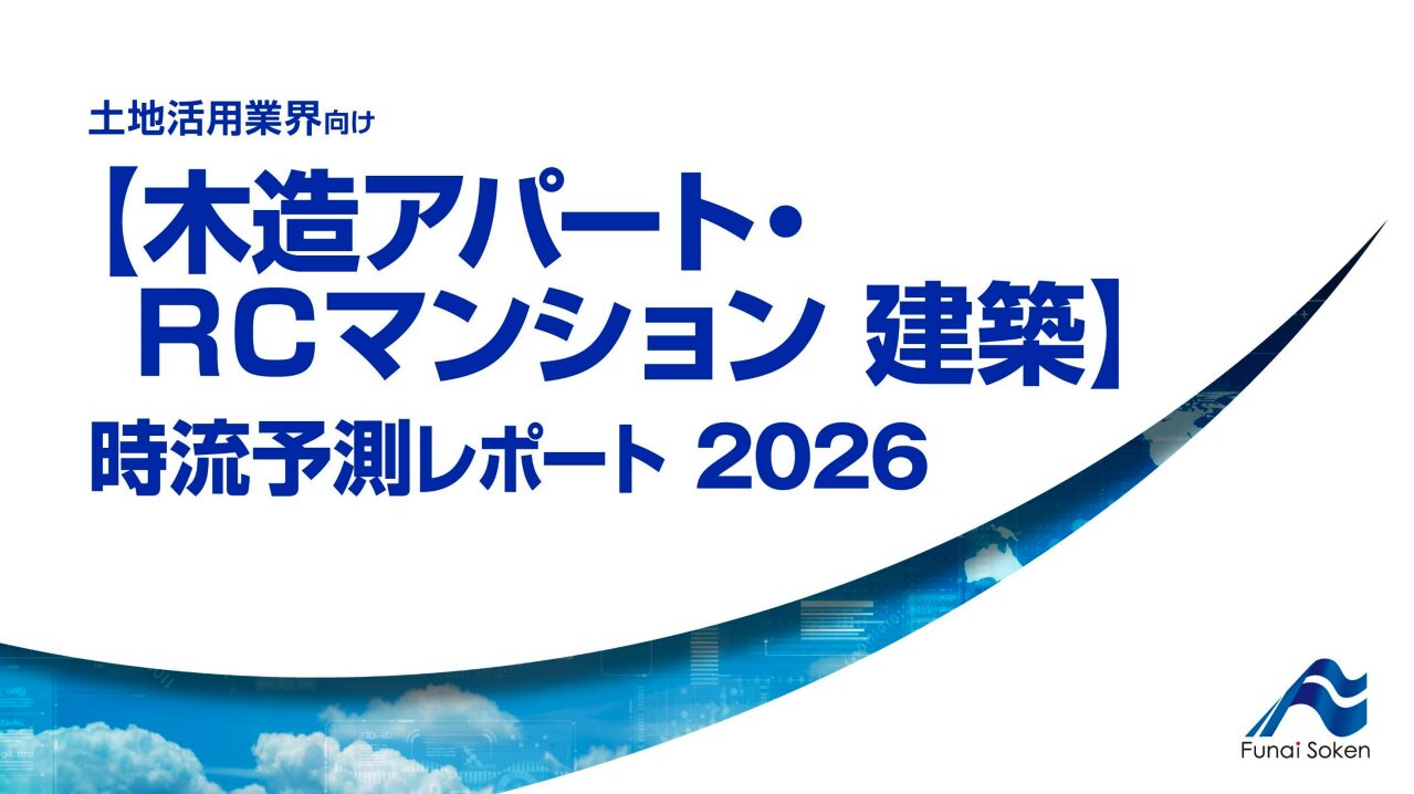【木造アパート・RCマンション 建築】 時流予測レポート2026 (今後の展望・業界動向・トレンド)
