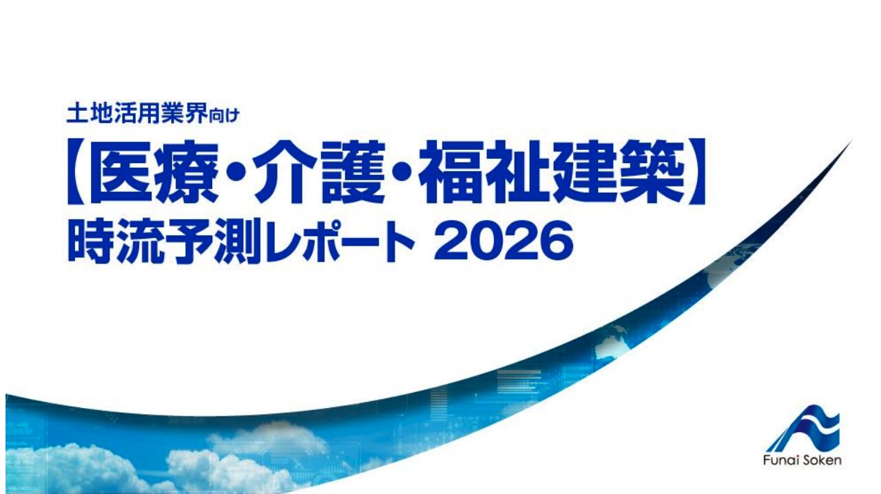 【医療・介護・福祉建築】 時流予測レポート2026 (今後の展望・業界動向・トレンド)