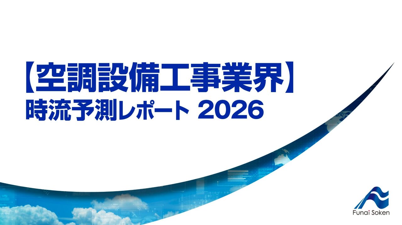 【空調設備工事業界】 時流予測レポート2026 (今後の展望・業界動向・トレンド)
