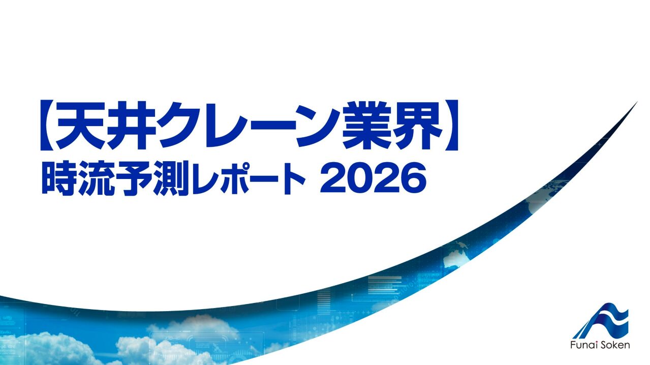 【天井クレーン業界】 時流予測レポート2026 (今後の展望・業界動向・トレンド)