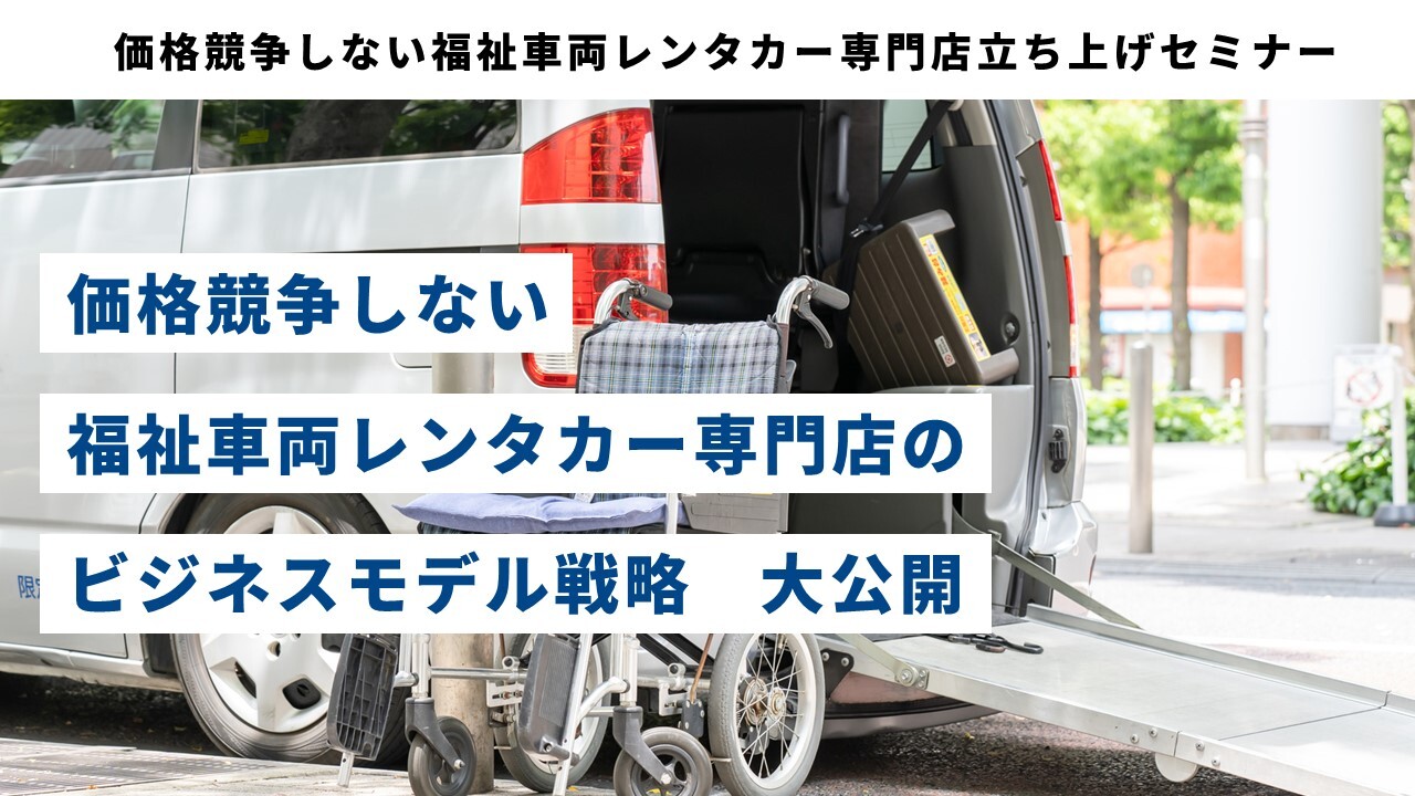 価格競争しない福祉車両レンタカー専門店立ち上げセミナー