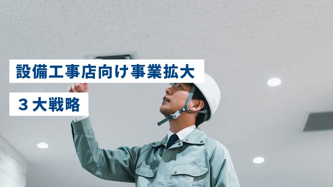 設備工事店向け事業拡大３大戦略