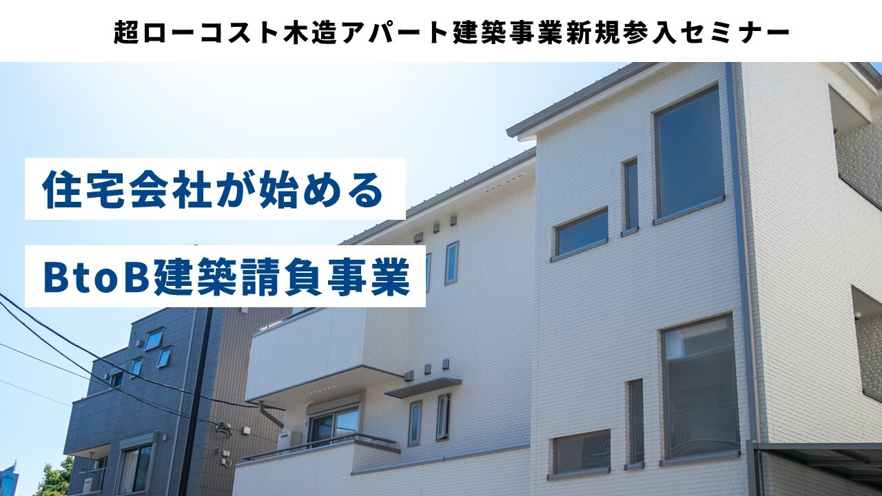 超ローコスト木造アパート建築事業新規参入セミナー