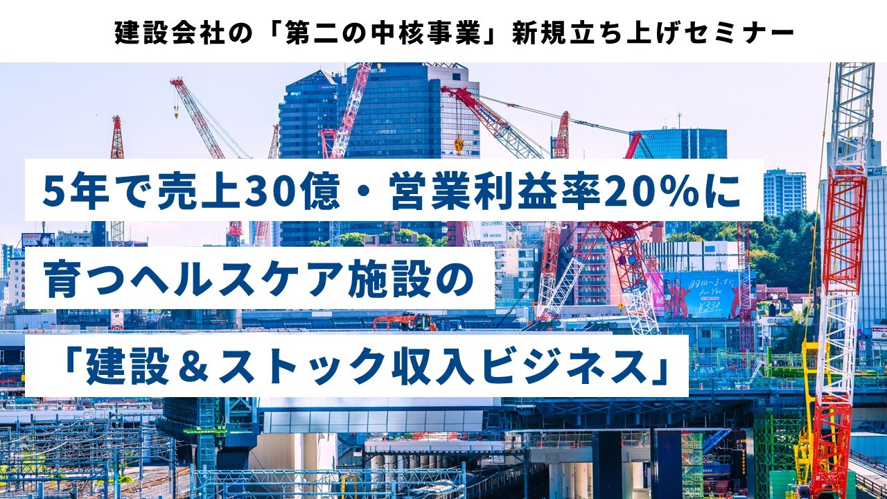 建設会社の「第二の中核事業」新規立ち上げセミナー