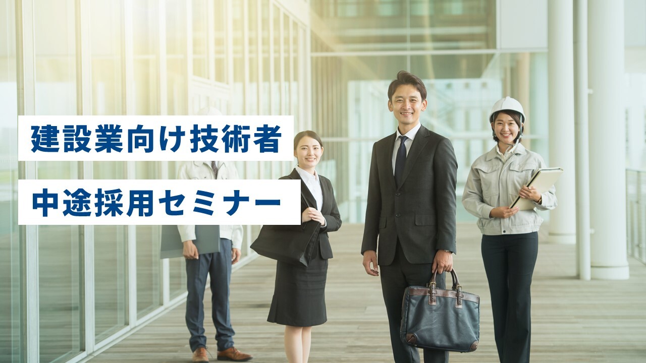 建設業向け技術者中途採用セミナー