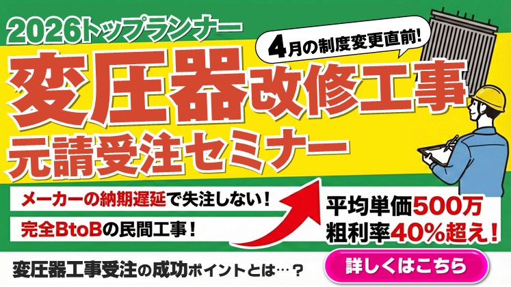 【電気工事会社向け】 変圧器改修工事元請受注セミナー