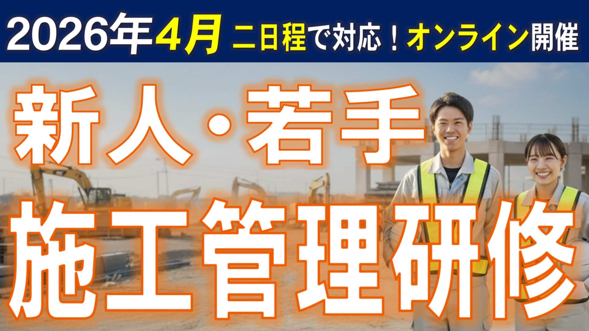 新入社員・未経験者向け！施工管理研修