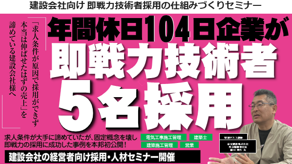 建設会社向け 即戦力技術者採用の仕組みづくりセミナー