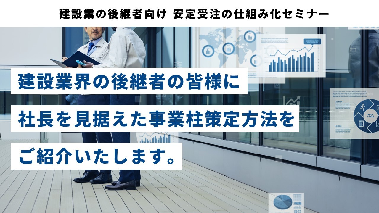 建設業の後継者向け 安定受注の仕組み化セミナー