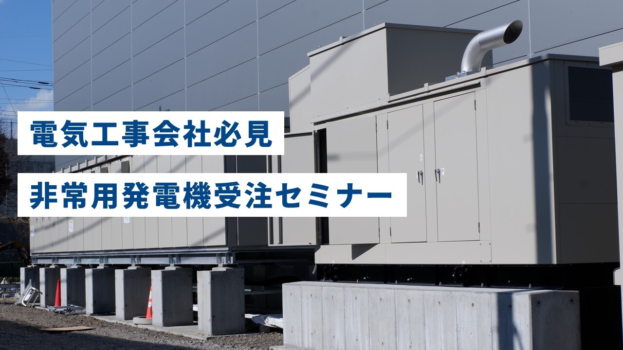 電気工事会社必見 非常用発電機受注セミナー
