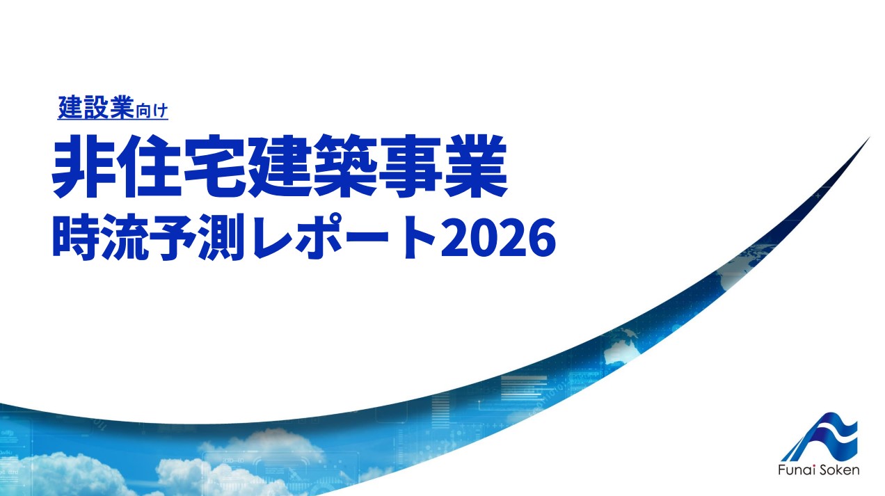 建設業界 非住宅事業 時流予測レポート