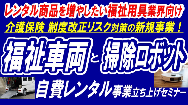 【初】福祉用具じゃない！介護向けレンタル事業立ち上げセミナー