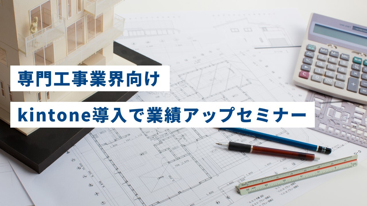 専門工事業界向けkintone導入で業績アップセミナー