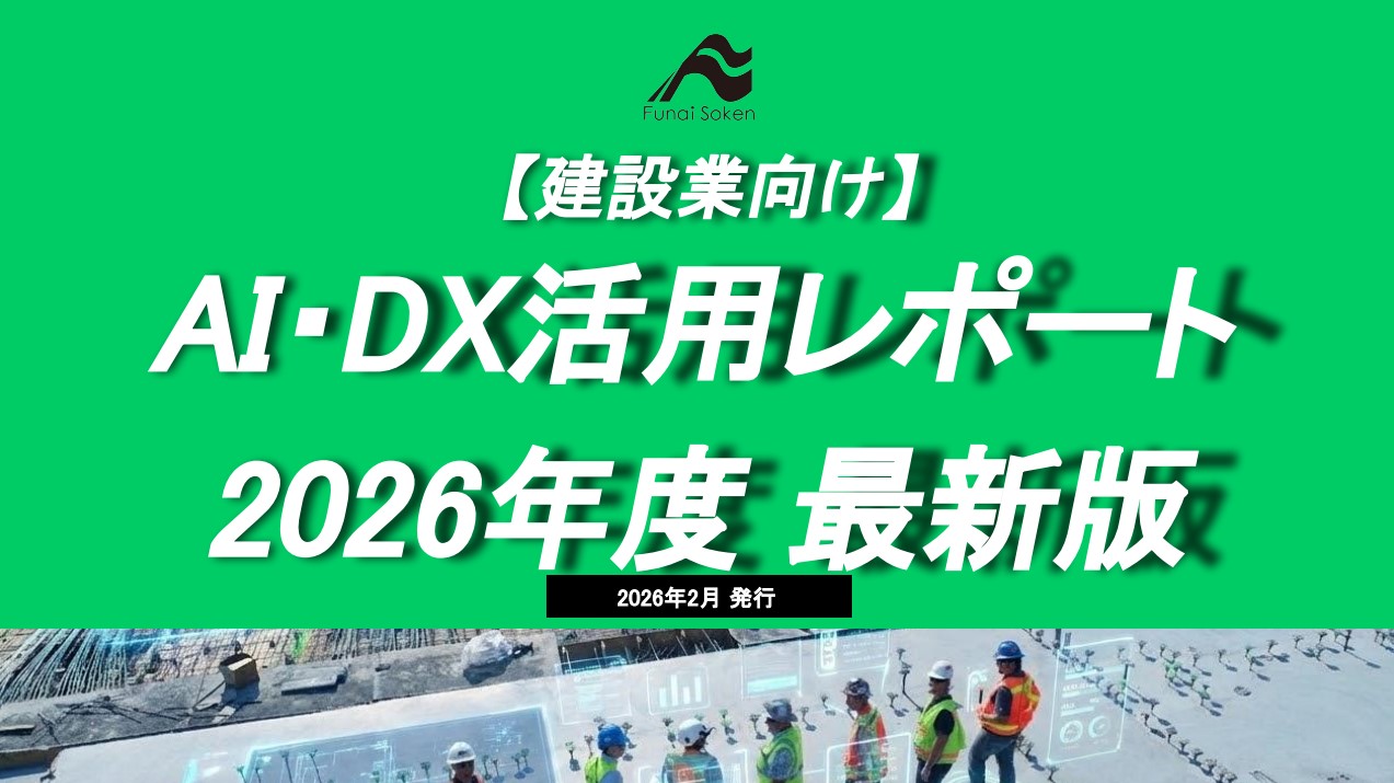 【建設業界向け】AI・DX活用レポート 2026年度 最新版