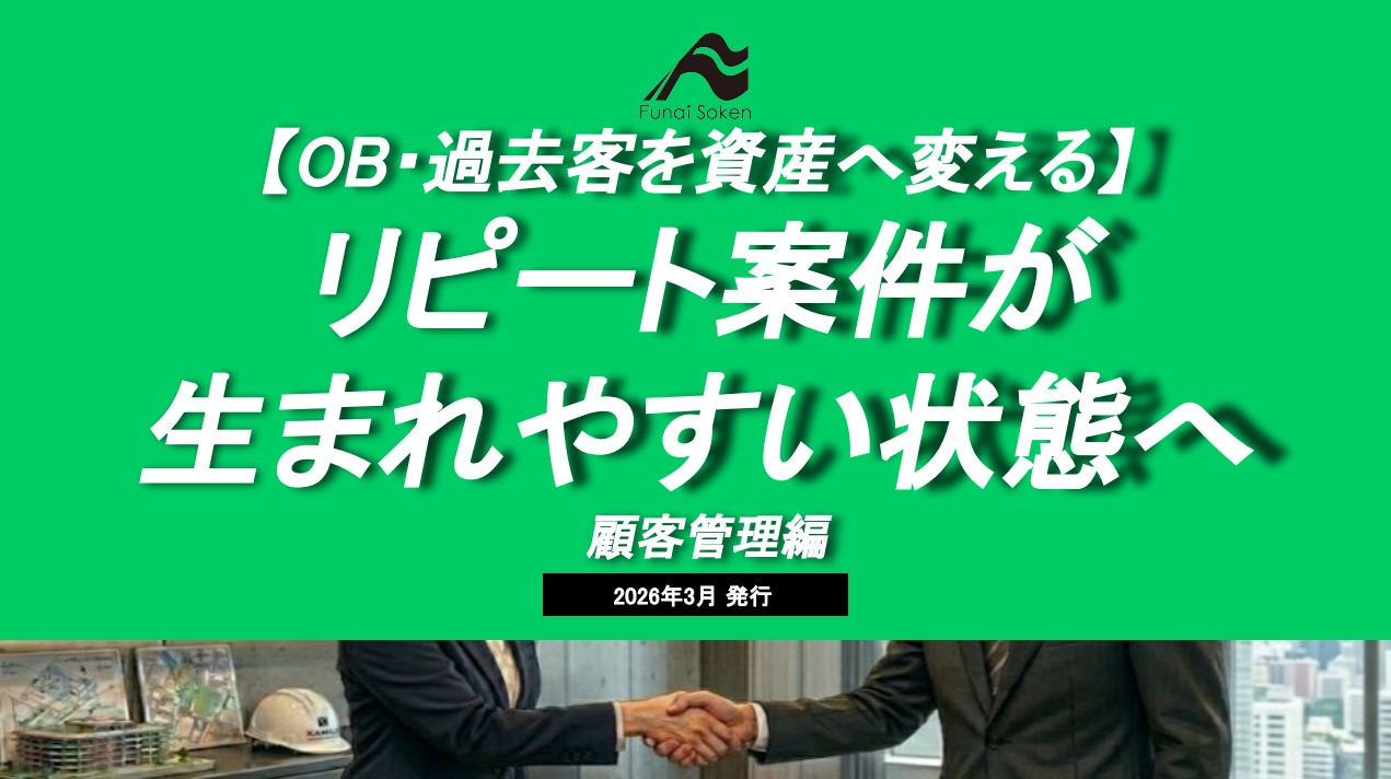 リピート案件が 生まれやすい状態へ 　～顧客管理編～